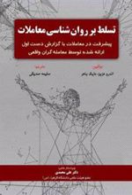 کتاب تسلط بر روان شناسی معاملات