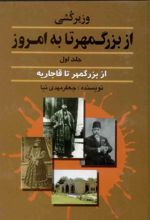 کتاب وزیرکشی از بزرگمهر تا به امروز _ جلد 1