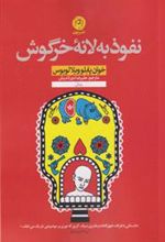 کتاب نفوذ به لانه خرگوش