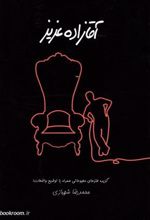کتاب آقازاده عزیز