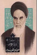 جلد کتاب زندگی سید روح الله موسوی خمینی
