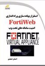 کتاب استقرار، پیاده سازی و راه اندازی FortiWeb