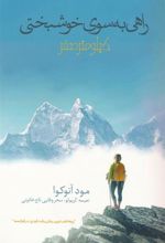 کتاب راهی به سوی خوشبختی : کیلومتر صفر