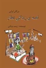 کتاب قصه زندگی عطار