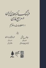 جلد کتاب فرهنگ‌نامه‌ی معماری ایران در مراجع فارسی (جلد اول)