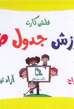کتاب فلش کارت آموزش جدول ضرب
