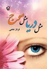 کتاب مثل دریا، مثل موج