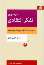 کتاب درآمدی بر تفکر انتقادی