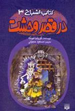 کتاب در قصر وحشت