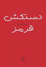 کتاب دستکش قرمز