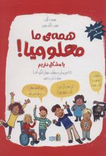 کتاب همه ی ما معلولیم! یا مشکل داریم