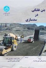 کتاب بتن غلتکی در سدسازی
