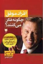 کتاب افراد موفق چگونه فکر می کنند