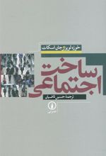 کتاب ساخت اجتماعی