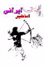 جلد کتاب اساطیر ایرانی