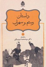 کتاب داستان رستم و سهراب