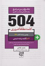 کتاب ۵۰۴ کلمه مطلقا ضروری رشته شیمی