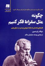 کتاب چگونه مثل سقراط فکر کنیم