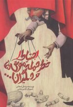 کتاب احتیاط! خطر حمله موش ها و دیگران...