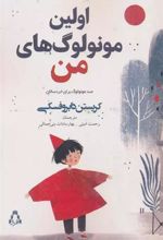 کتاب اولین مونولوگ های من