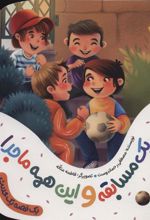 کتاب یک مسابقه و این همه ماجرا