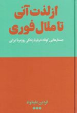 کتاب از لذت آنی تا ملال فوری (شومیز)