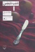 کتاب شب شمس