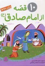 کتاب 10 قصه از امام صادق (ع)