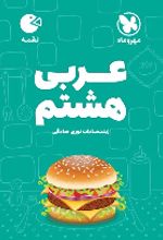 عربی هشتم لقمه