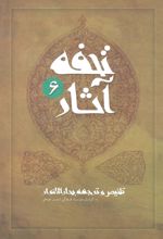 کتاب تحفه آثار 6