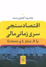 کتاب اقتصادسنجی سری زمانی مالی