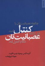 کتاب چگونه عصبانیت تان را کنترل کنید