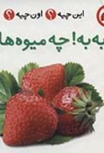 کتاب به به!چه میوه هایی (2زبانه)