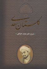کتاب گلستان سعدی