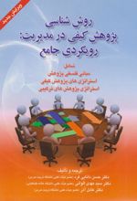کتاب روش شناسی پژوهش کیفی در مدیریت