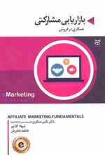 کتاب بازاریابی مشارکتی