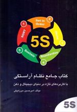 5s کتاب جامع نظام آراستگی