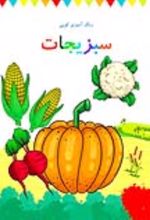 جلد کتاب رنگ آمیزی کوپی سبزیجات (جلد یادزهم)