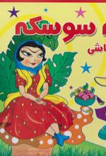 کتاب خاله سوسکه و حکیم باشی