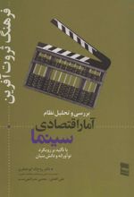 کتاب بررسی و تحلیل نظام آمار اقتصادی سینما