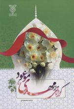 کتاب کراماتی از مهدی موعود (عج)