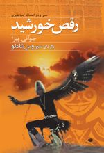 کتاب رقص خورشید