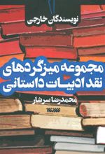 کتاب مجموعه میزگردهای نقد ادبیات داستانی 1