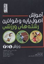 کتاب آموزش اصول پایه و قوانین رشته های ورزشی