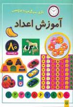 کتاب آموزش اعداد