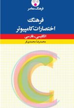 کتاب فرهنگ اختصارات کامپیوتر : انگلیسی - فارسی