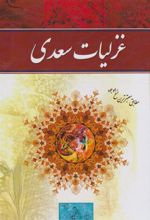 کتاب غزلیات سعدی