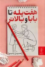 کتاب هفت پله تا بابا و بالاتر