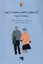کتاب آینده پژوهی سالمندی جمعیت در ایران