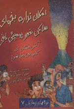 کتاب امکان نداره بخوای ساکن شهر پومپئی باشی!